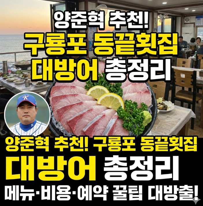 양준혁 구룡포 동끝횟집, 대방어 메뉴 비용 예약 총정리