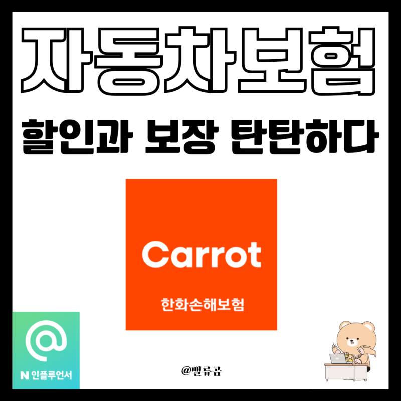 한화손해보험 캐롯 자동차보험 총정리, 할인특약은 늘고 보장은 더 탄탄해졌다