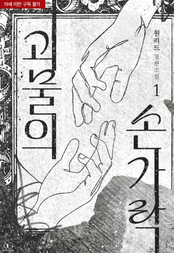  [BL 소설] 괴물의 손가락