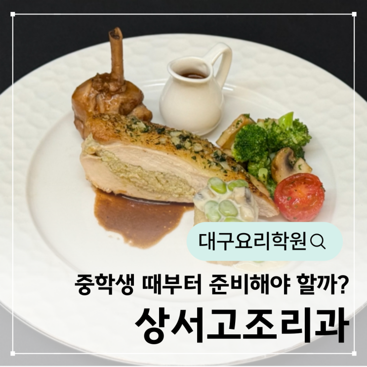  상서고조리과, 중학생때 요리학원에서 준비한 이유