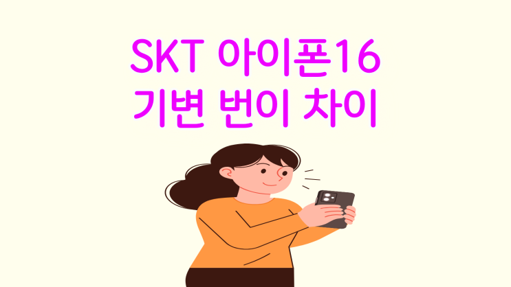  SKT 아이폰16 기변 번이 지원금 차이 비교