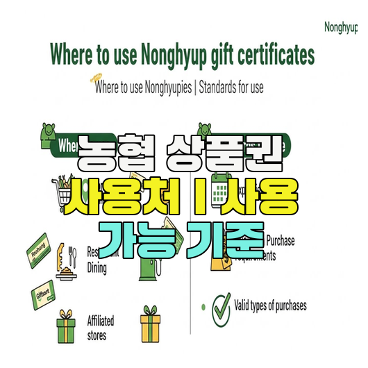  농협 상품권 사용처｜사용 가능 기준