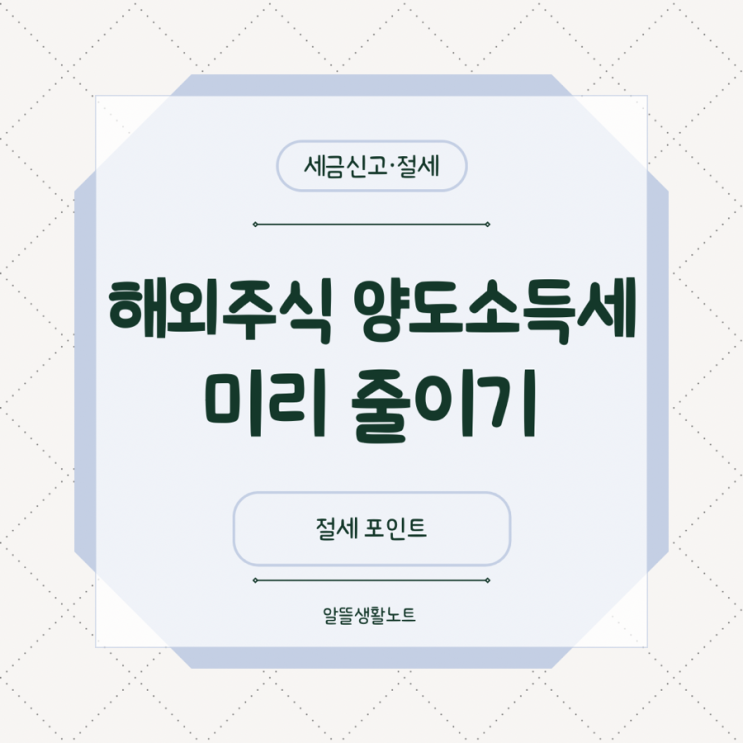  해외주식 양도소득세 미리 줄이는 방법｜연말 매도 전 꼭 확인