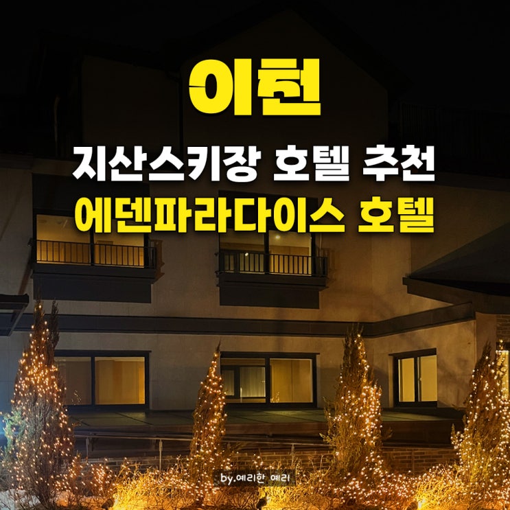  지산리조트 숙소 이천 에덴파라다이스 호텔 더블베드룸&조식 지산리조트 리프트권 야간 스키