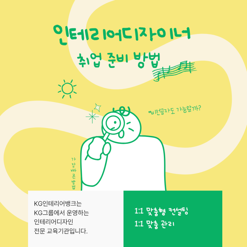 비전공자 인테리어디자이너 취업 가이드 | 현실 연봉과 준비 방법 총정리