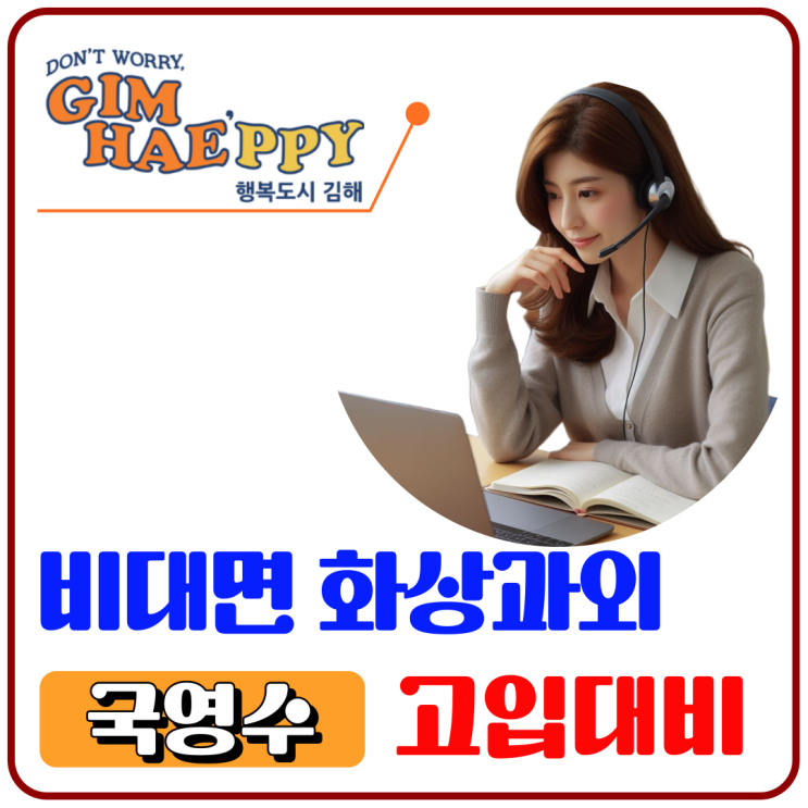  김해 화상과외: 내동 외동 중고등학생을 위한 겨울방학 성적 역전 학습법