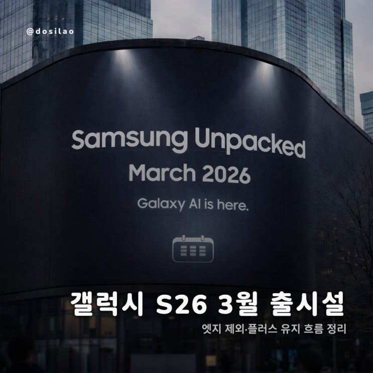  갤럭시 S26 3월 출시설 업데이트