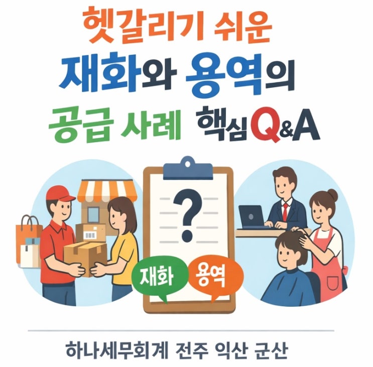  헷갈리기 쉬운 재화와 용역의 공급 사례 핵심 Q&A: 군산세무사의 세금이야기