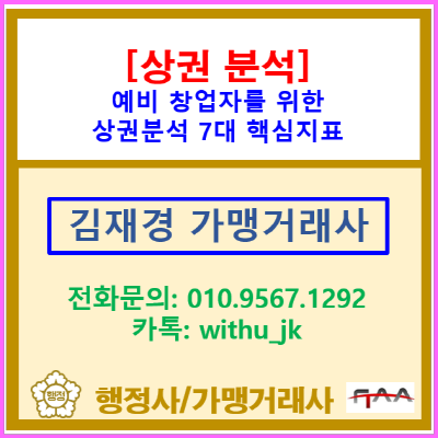  예비 창업자를 위한 상권분석 7대 핵심지표 완벽 가이드(서울/인천/경기지역, 가맹거래사)