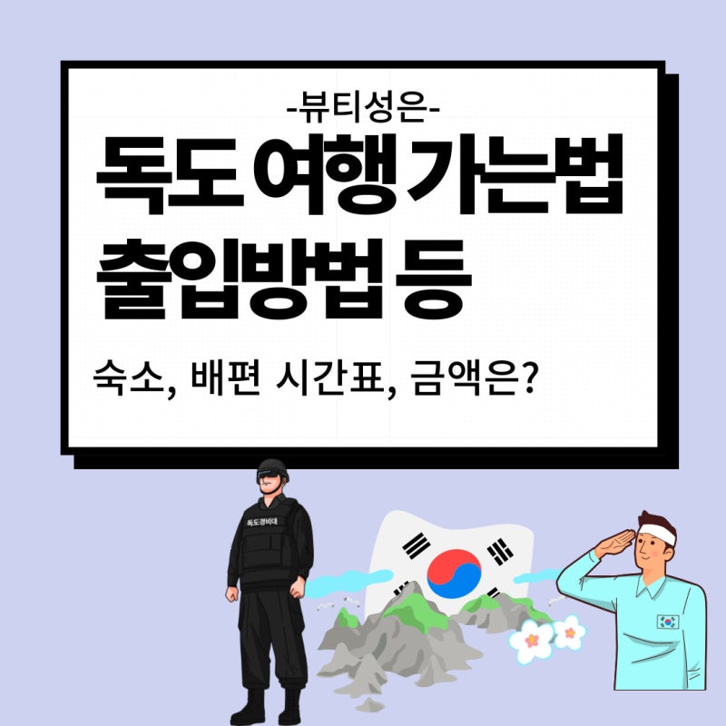 독도 여행 가는방법과 출입방법 '숙소, 배편 시간표' 금액