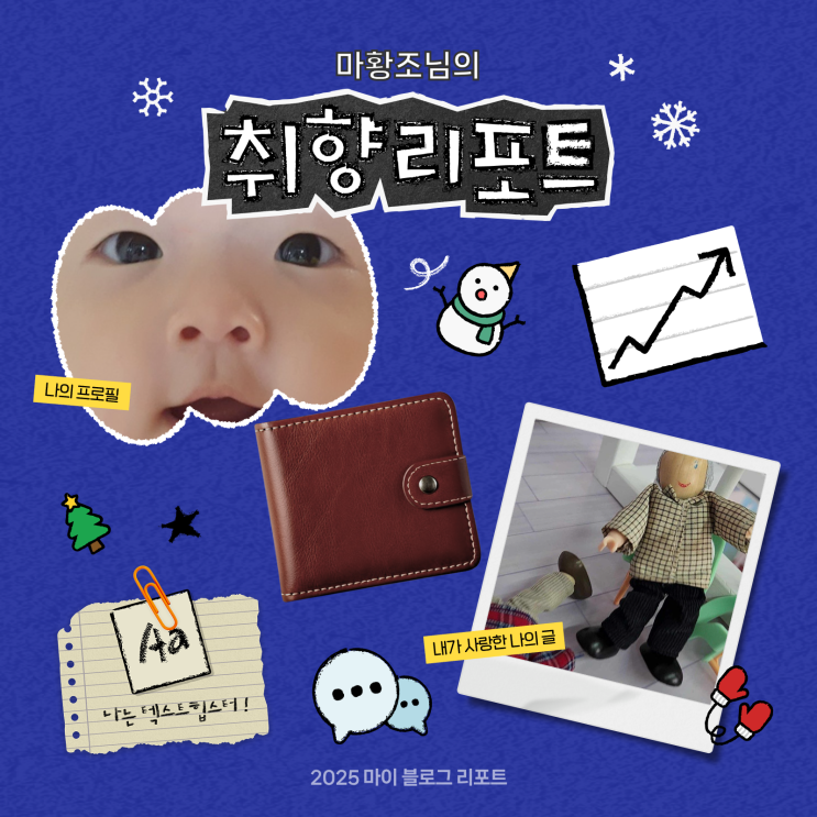  [2025 마이 블로그 리포트] 데이터로 채워보는 내 블로그 취향 리포트