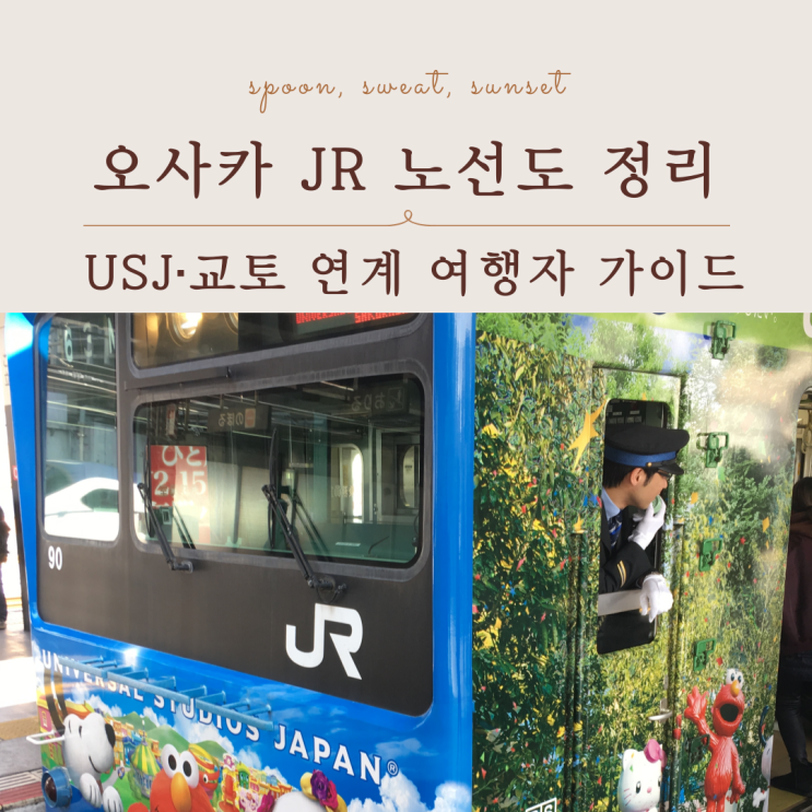  오사카 JR 노선도 여행자용 정리 (USJ·교토 연계 핵심만)