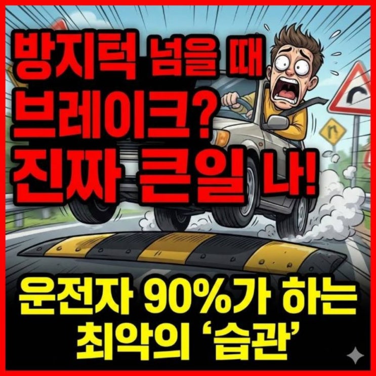  과속방지턱 넘을 때 브레이크 밟으면 수리비 폭탄? 올바른 운전 습관 가이드