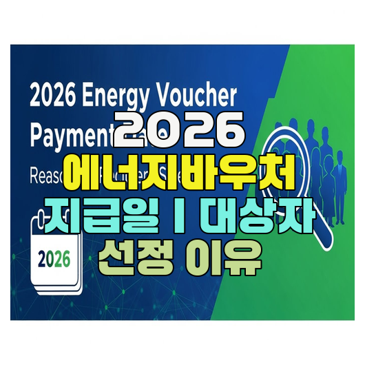  2026 에너지바우처 지급일｜대상자 선정 이유