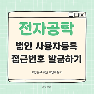 [법률사무원]전자공탁 법인 사용자등록 접근번호 발급하기 (서울중앙지방법원 공탁소)