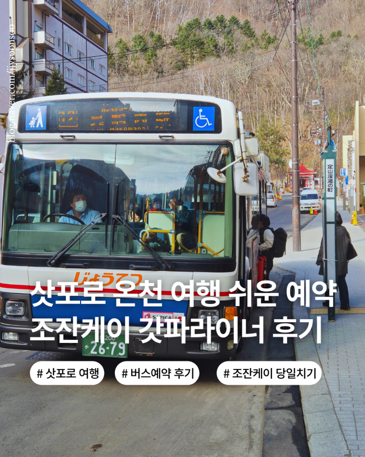  삿포로 조잔케이 온천 패키지 및 버스 예약 사이트 갓파라이너 예약 방법 가격 이용 후기