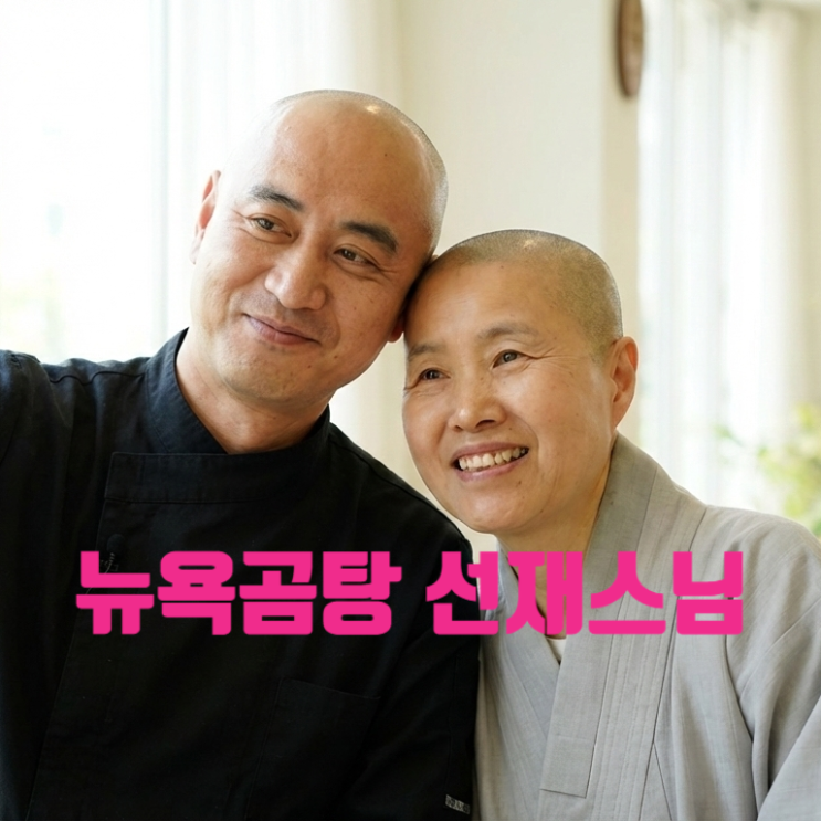  흑백요리사2 뉴욕곰탕 반전 승리 선재스님 패배한 진짜 이유 돼지곰탕 옥동옥 위치와 후기 충격