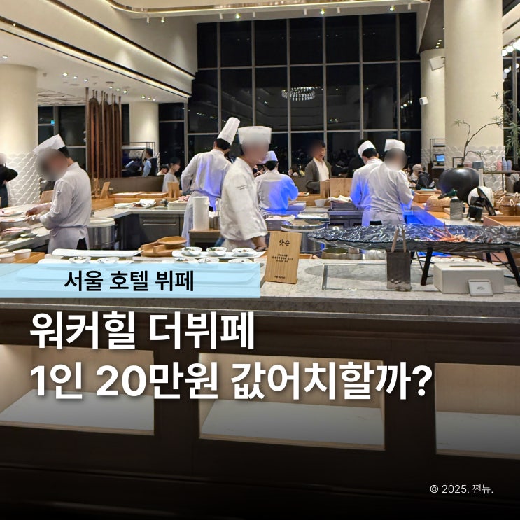  연말모임 호텔뷔페에서 할만할까? 워커힐 더뷔페 디너 가격값 하냐면요..