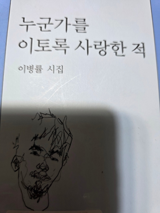  누군가를 이토록 사랑한 적/이병률