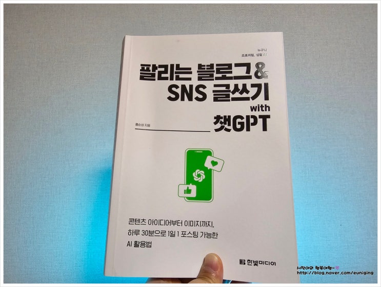  팔리는 블로그&SNS 글쓰기 with 챗GPT 글쓰기 막막함을 풀어주는 실전 가이드