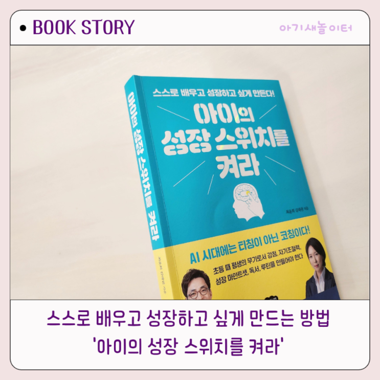  '아이의 성장 스위치를 켜라' AI시대 티칭이 아닌 코칭을 하는데 도움이 되는 자녀교육서