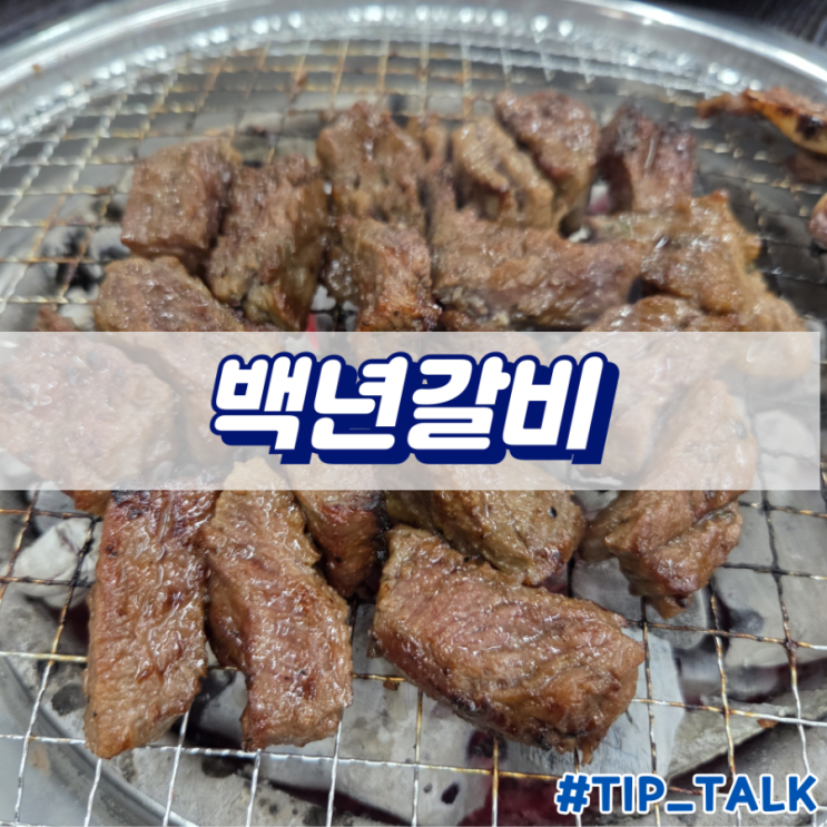  오산 갈비 맛집 백년갈비 오산세교점