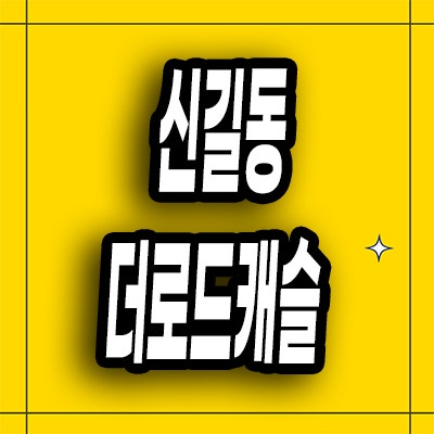  신길동 여의도 더로드캐슬 아파트 분양가 회사보유분 공급정보