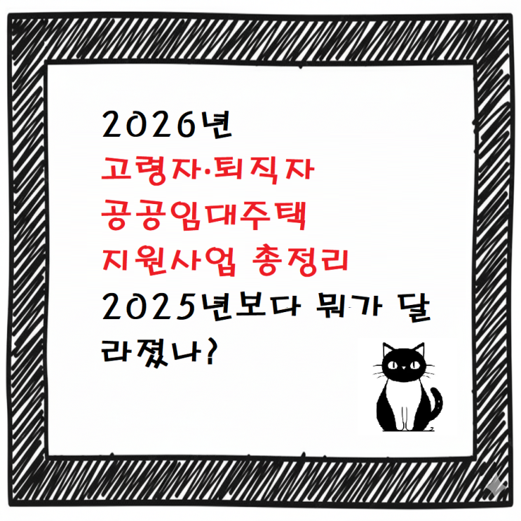  [최신]2026년 고령자·퇴직자 공공임대주택 지원사업 총정리 | 2025년보다 뭐가 달라졌나?