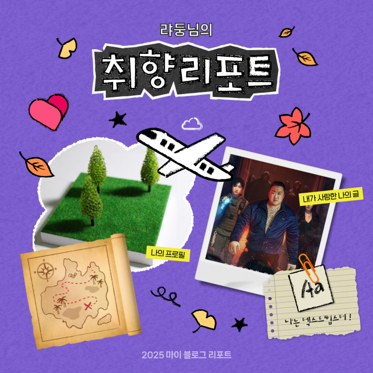  [2025 마이 블로그 리포트] 데이터로 채워보는 내 블로그 취향 리포트