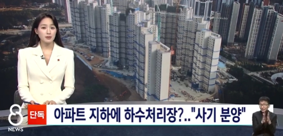   신축 아파트 지하에 하수처리장이 들어온다고?! 입주민 뿔난 사연