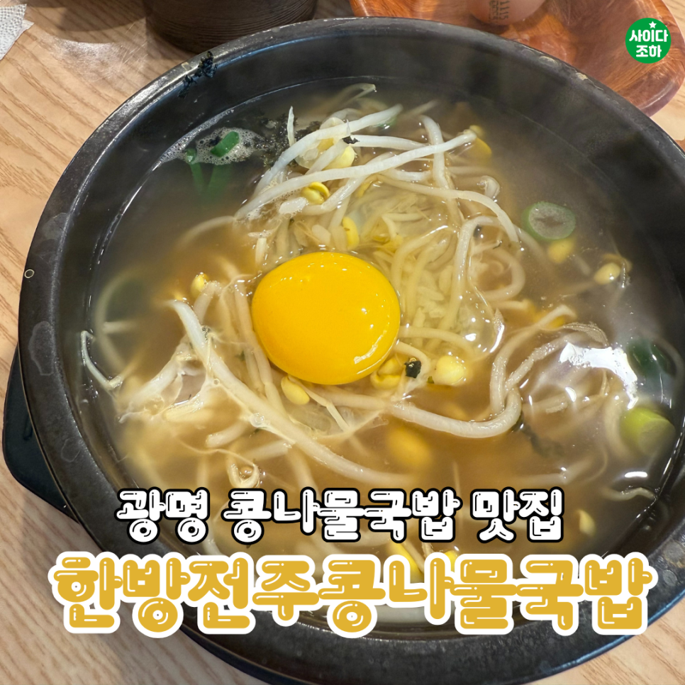 한방전주콩나물국밥 사진 1
