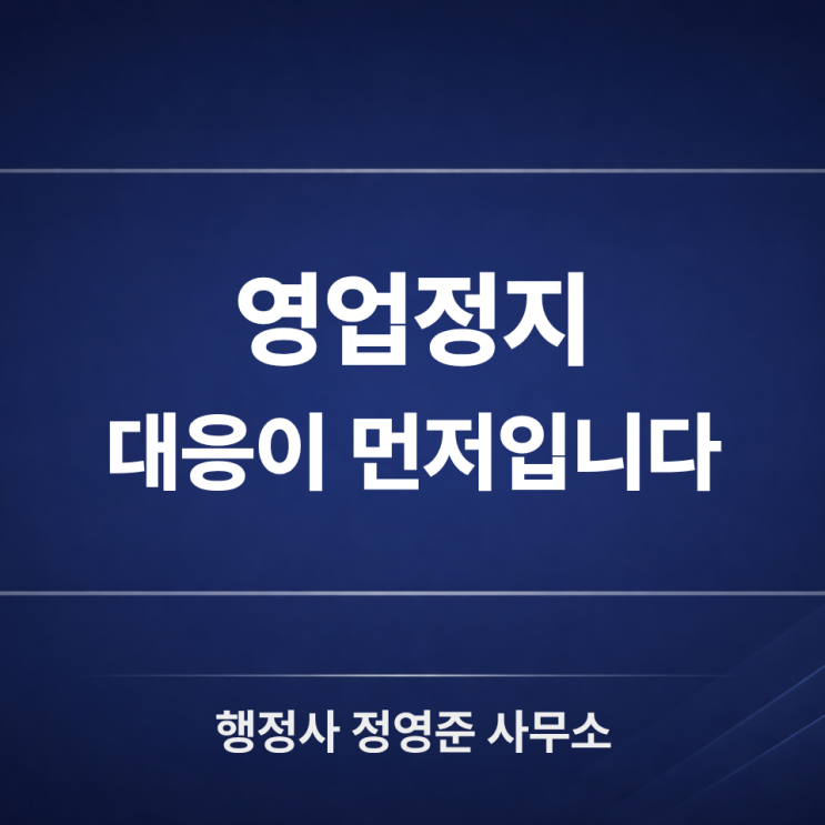  영업정지 구제 절차, 꼭 알아야 할 핵심만 정리했습니다