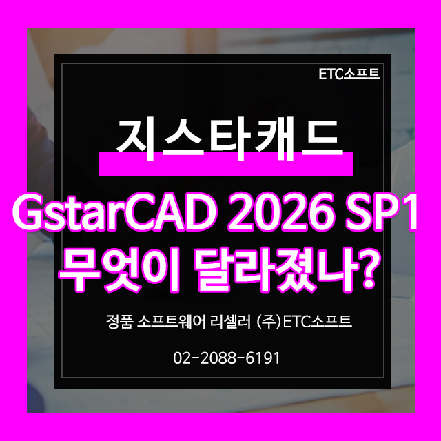  지스타캐드 2026 SP1 무엇이 달라졌나? 성능 향상