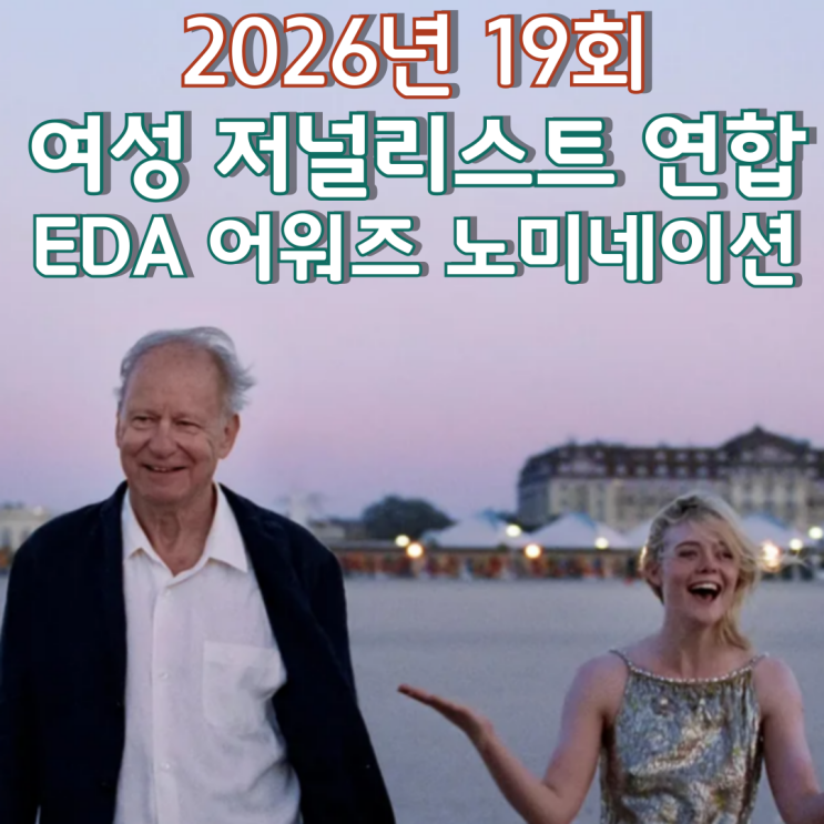  2026년 19회 여성 저널리스트 연합 EDA 어워즈 노미네이션