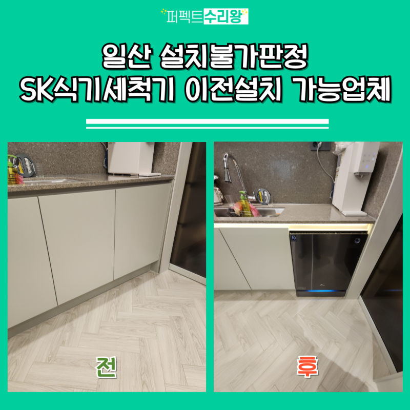 일산 설치불가판정 SK식기세척기 이전설치 가능업체