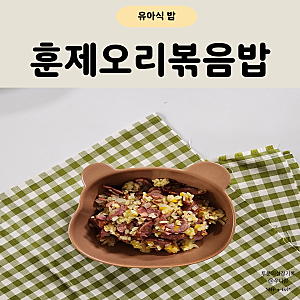 아기 훈제오리볶음밥 아이들 저녁메뉴 추천