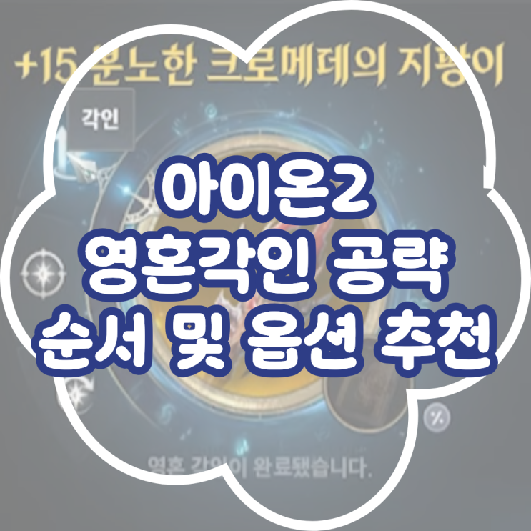  아이온2 영혼각인 순서 및 옵션 추천