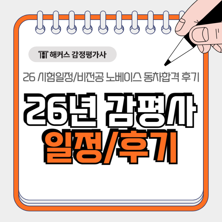  2026 감정평가사 시험일정, 25년 비전공 노베이스 동차합격자 후기