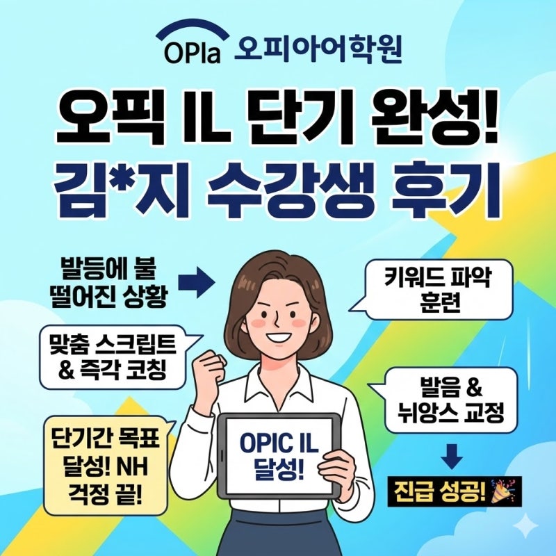오픽 IL 수준 취득 2개월 만에 성공한 OPIc 초보 후기