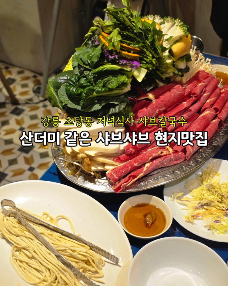 강릉 초당동 봉창이해물샤브칼국수, 겉절이 맛난 저녁식사 맛집