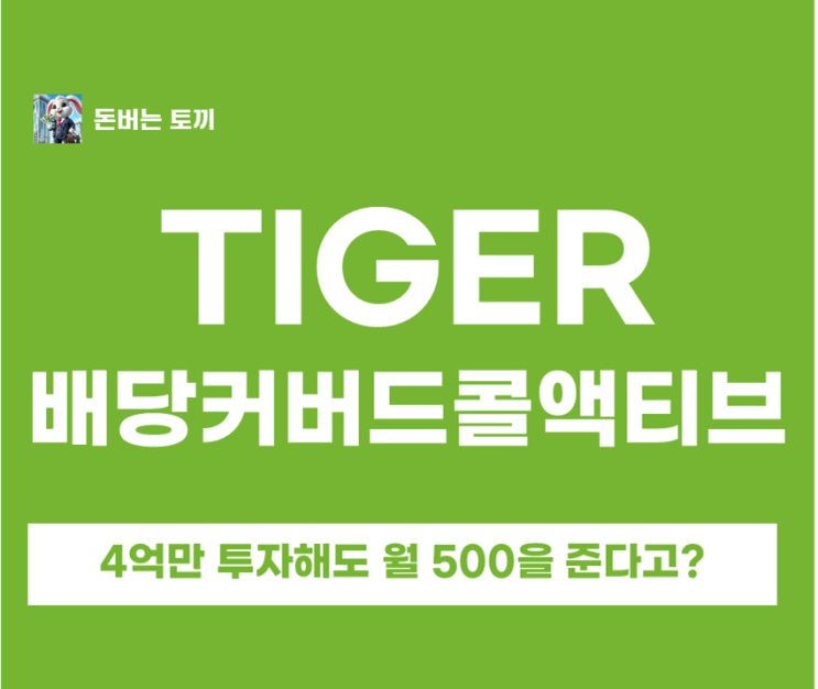  고배당 ETF ‘분배율 14.32%’ 진짜 가능한가?｜TIGER 배당커버드콜액티브(472150)