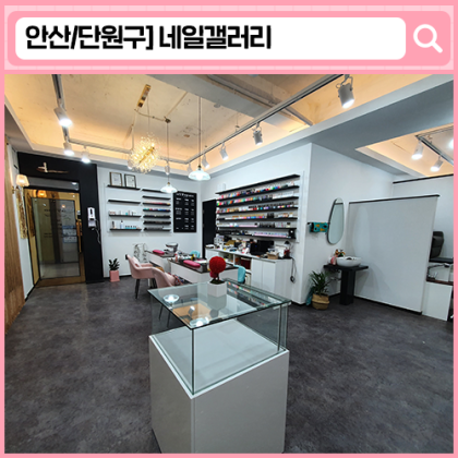 '네일갤러리 안산점' 원곡동 네일, 안산 네일