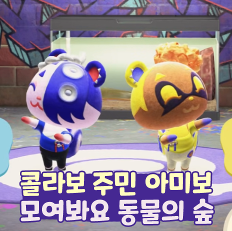  모여봐요 동물의 숲 모동숲 콜라보 주민 젤다 스플래툰 아미보