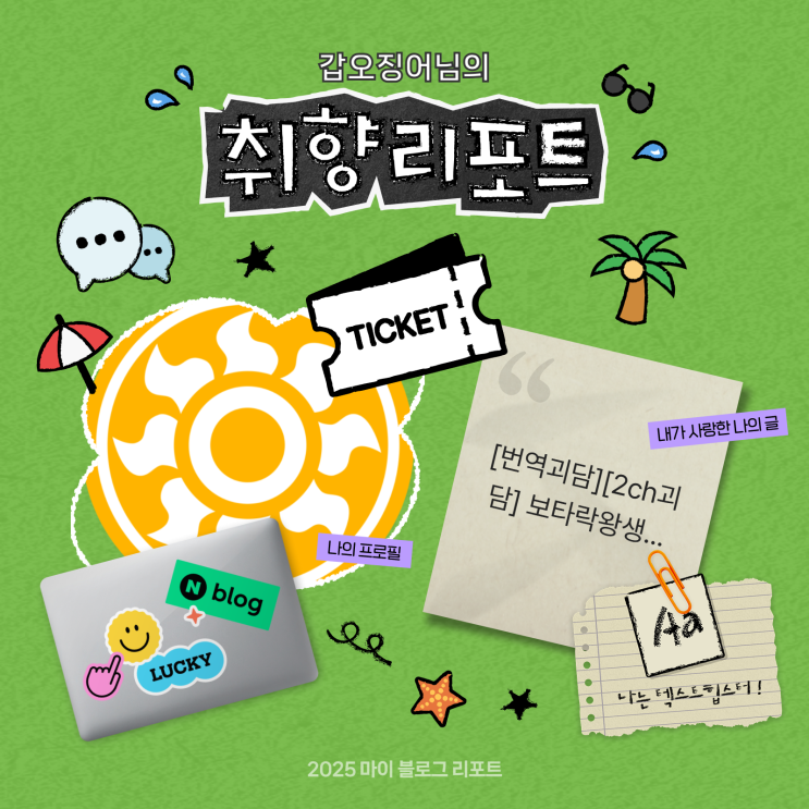  [2025 마이 블로그 리포트] 데이터로 채워보는 내 블로그 취향 리포트