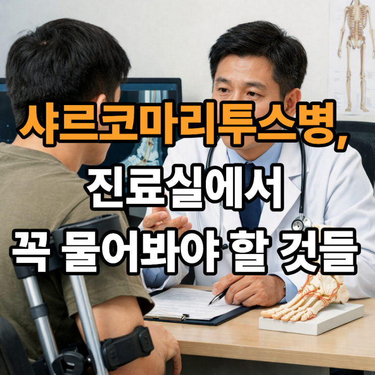   샤르코마리투스병 환자가 병원에 꼭 물어봐야 할 질문｜진료실에서 놓치지 마세요