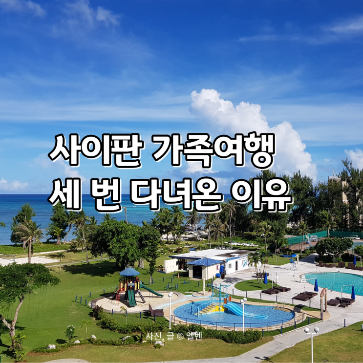  사이판 가족여행 3번 다녀온 후기｜아이와 가기 안전했을까