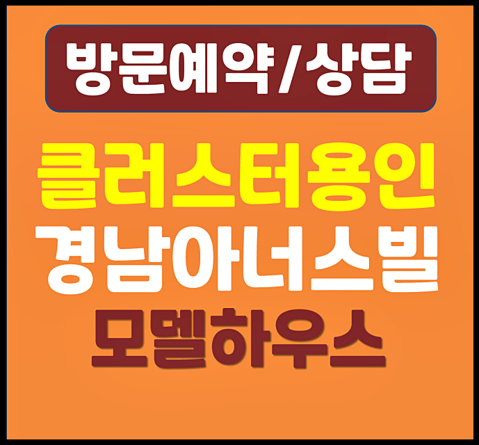  클러스터 용인 경남아너스빌 홍보관 계약금