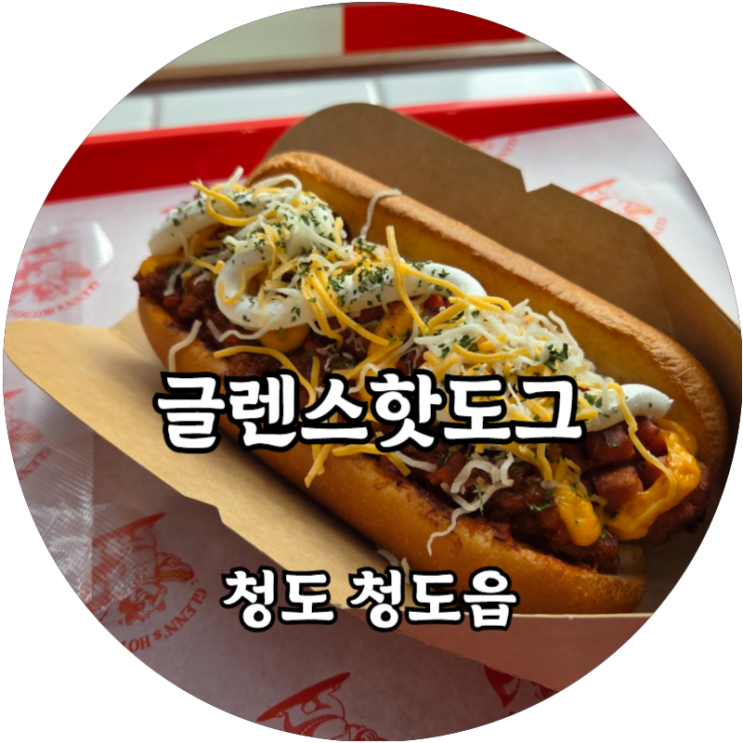  청도 청도읍 감성충만 텍스멕스 글렌스 핫도그