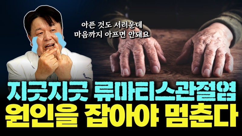 [서울경제TV - 지금, 명의] 류마티스관절염: 원인, 증상, 진단과 치료 방법