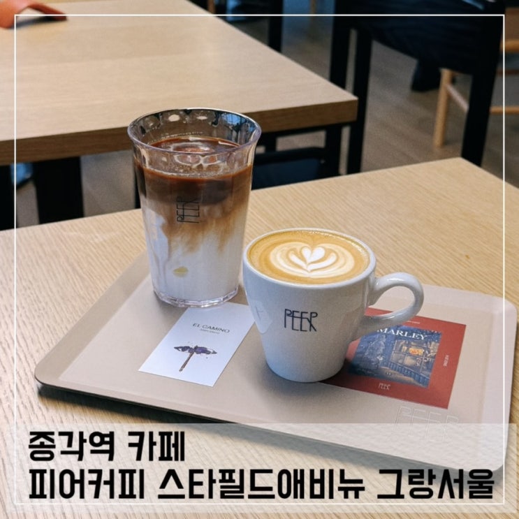  종각역 카페 피어커피 스타필드애비뉴 그랑서울점
